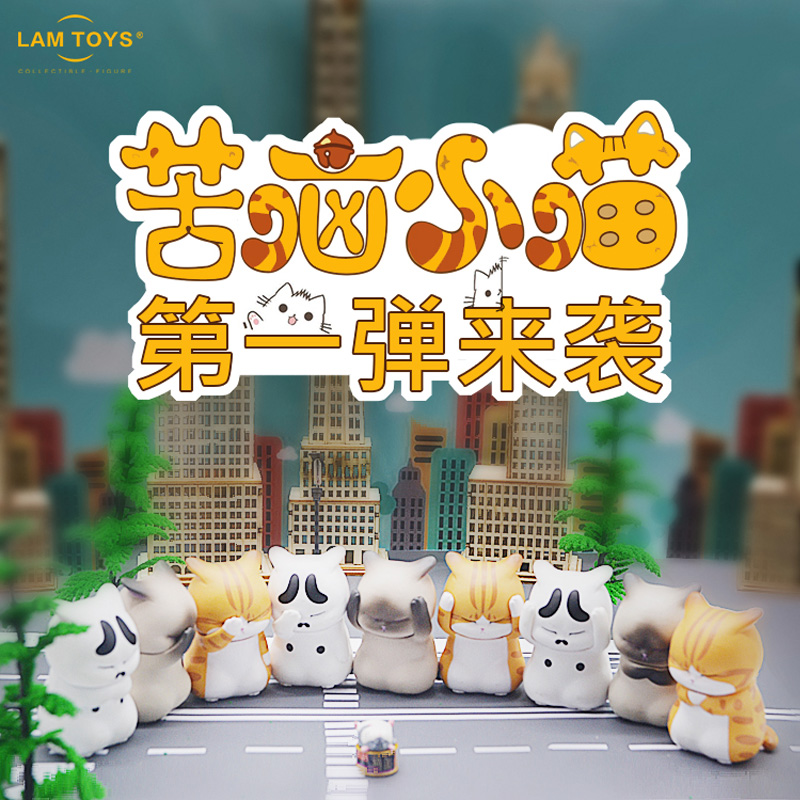 LAMTOYS旗舰店空想造物苦恼小猫第一弹盲盒系列潮玩手办现货配件